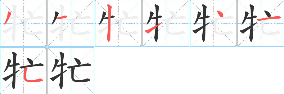 牤字笔顺写法