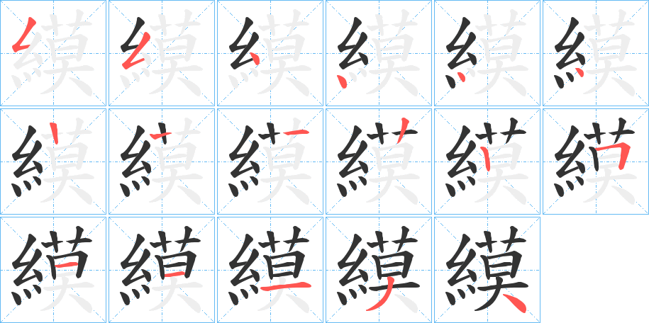 縸字笔顺写法