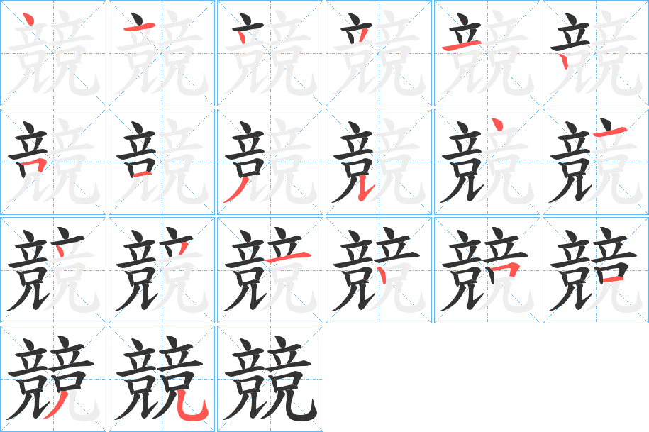 競字笔顺写法