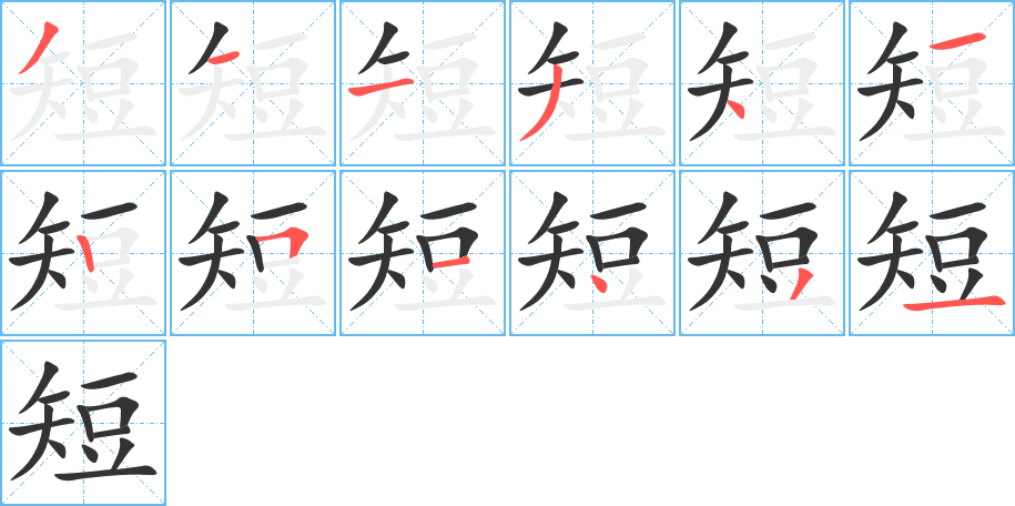 短字笔顺写法
