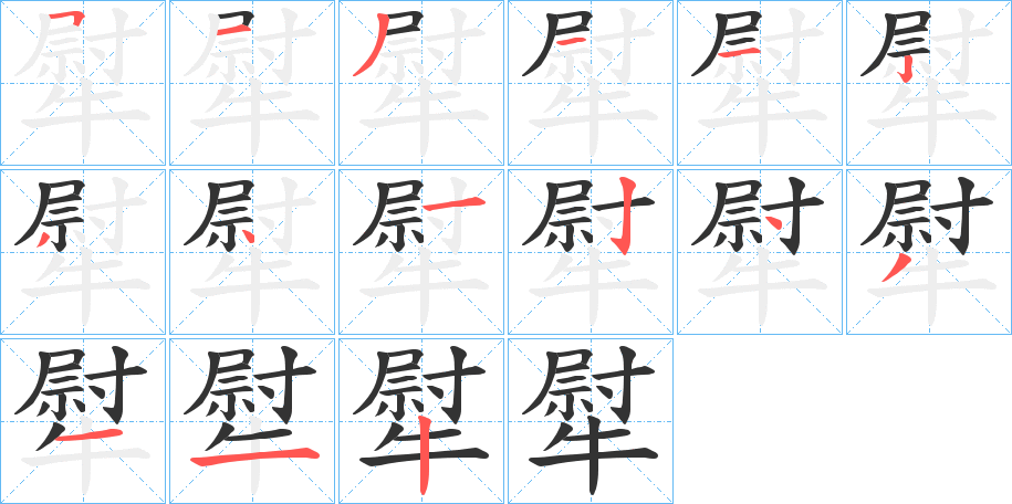 犚字笔顺写法