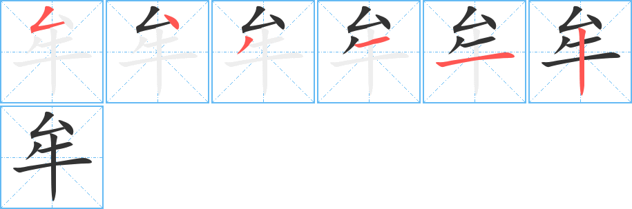 牟字笔顺写法