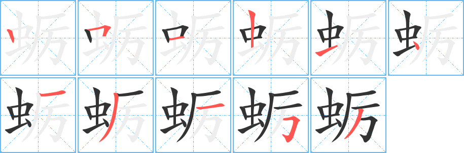 蛎字笔顺写法