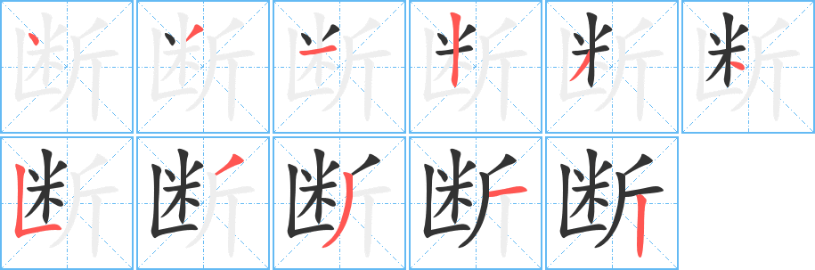 断字笔顺写法