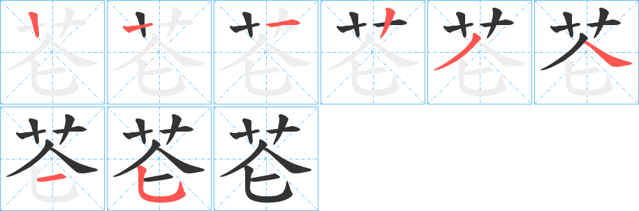 芲字笔顺写法