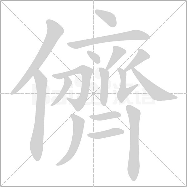 儕字笔顺动画