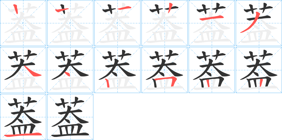 葢字笔顺写法