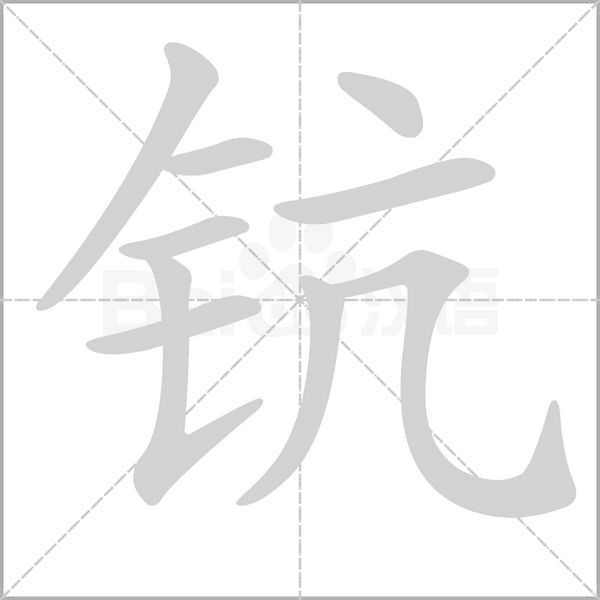 钪字笔顺动画