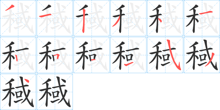 稢字笔顺写法