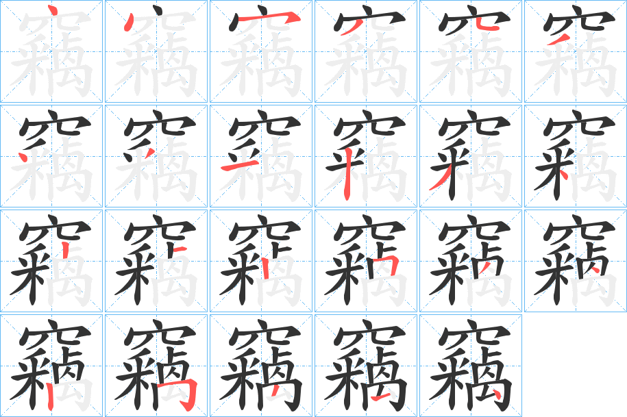 竊字笔顺写法