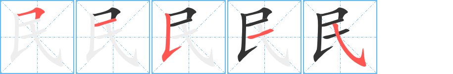 民字笔顺写法