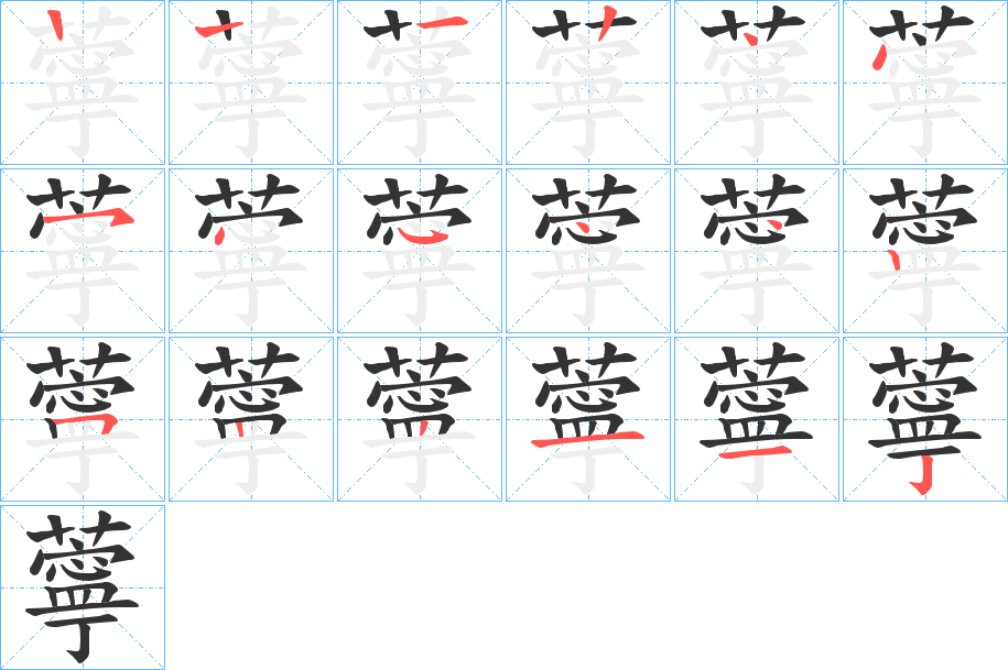 薴字笔顺写法