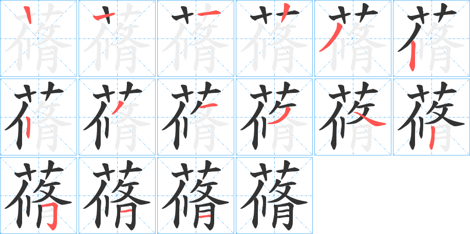 蓨字笔顺写法