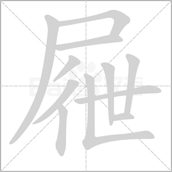 屜字笔顺动画
