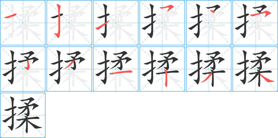 揉字笔顺写法