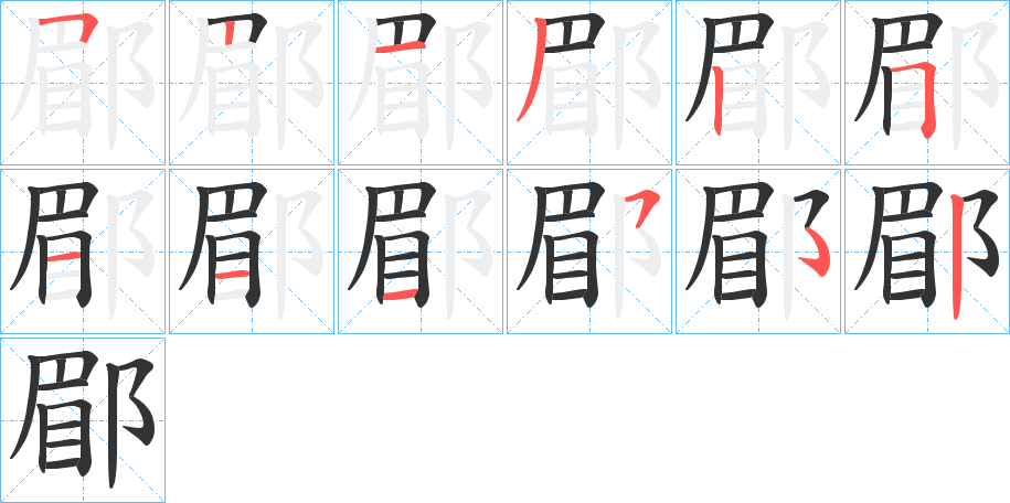 郿字笔顺写法