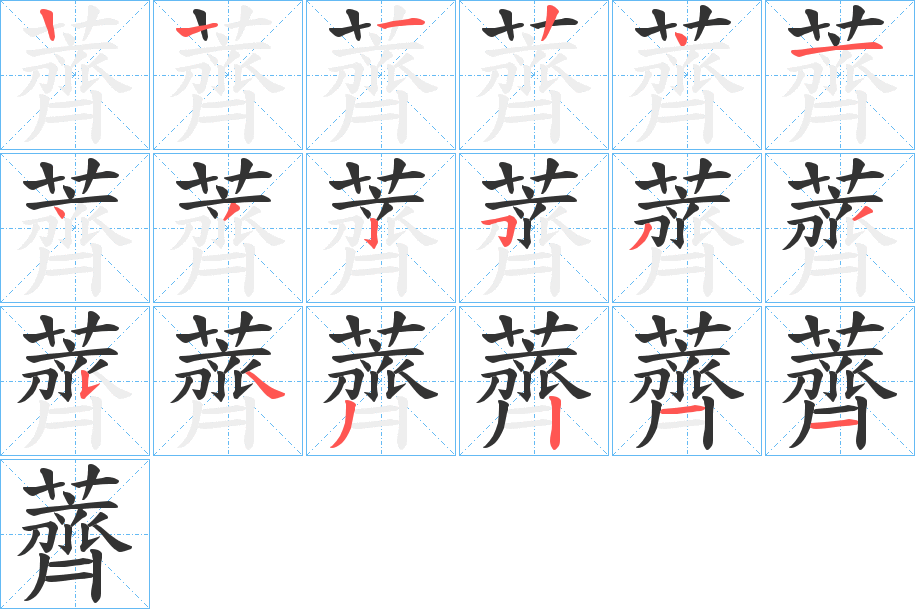 薺字笔顺写法