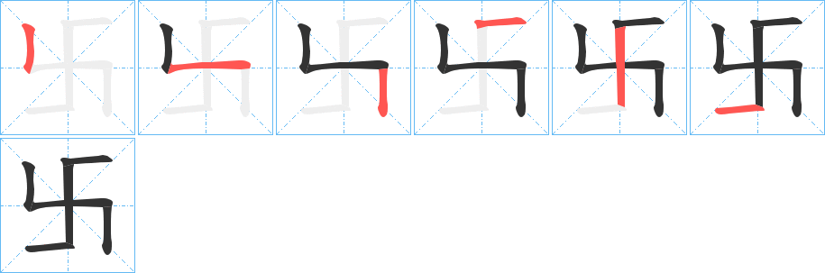 卐字笔顺写法