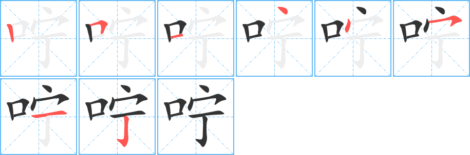 咛字笔顺写法