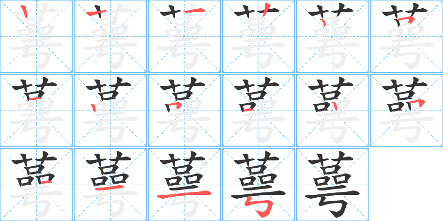 蕚字笔顺写法
