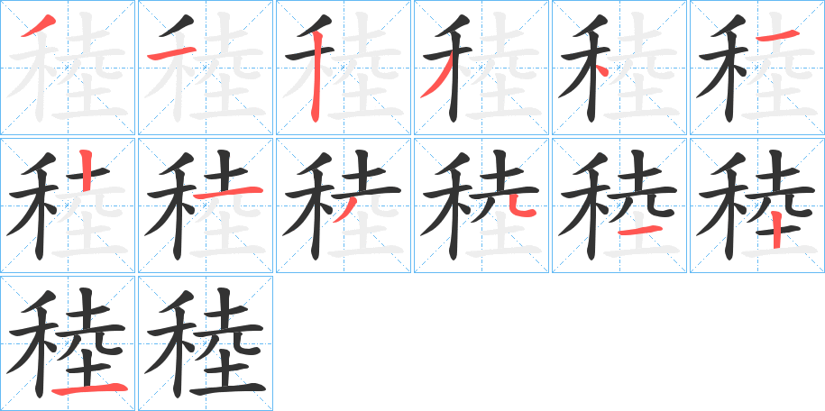 稑字笔顺写法