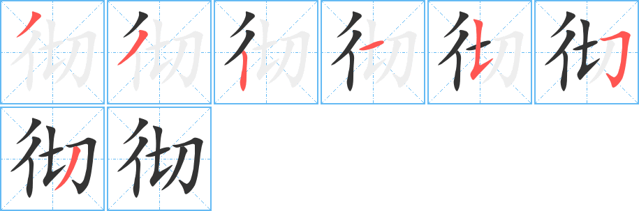 彻字笔顺写法
