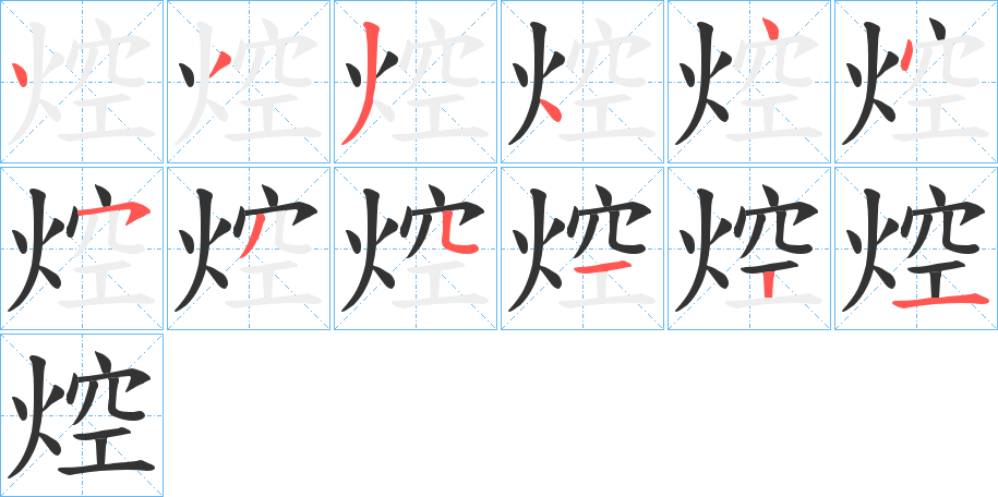 焢字笔顺写法