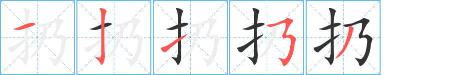 扔字笔顺写法