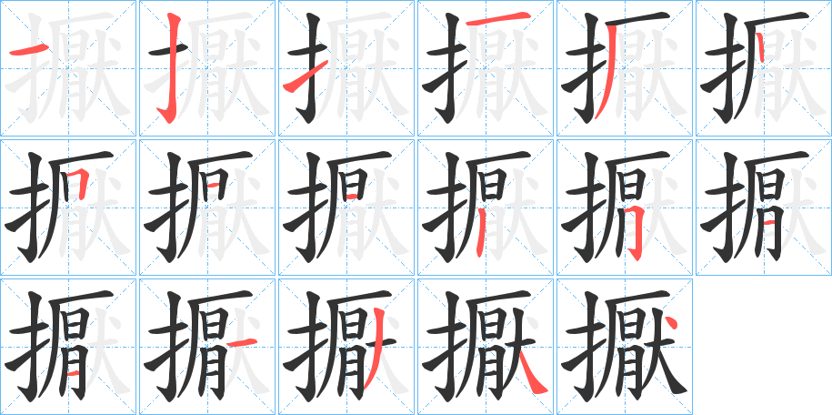 擫字笔顺写法