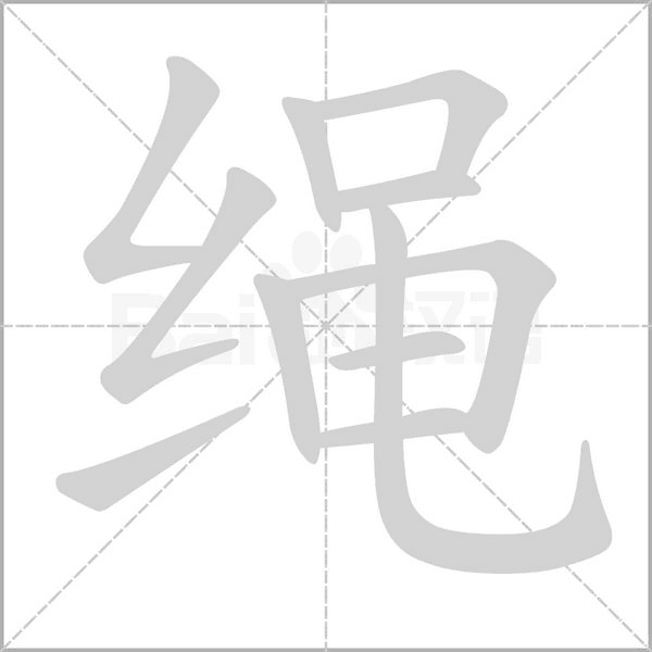 绳字笔顺动画