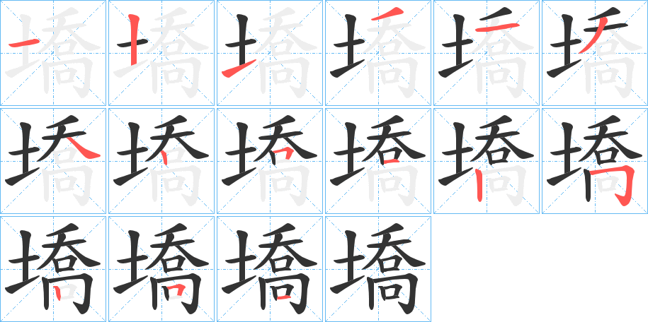 墧字笔顺写法