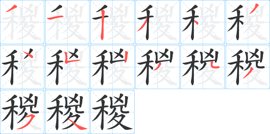 稯字笔顺写法