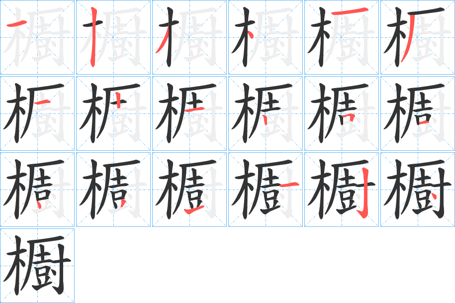 櫉字笔顺写法