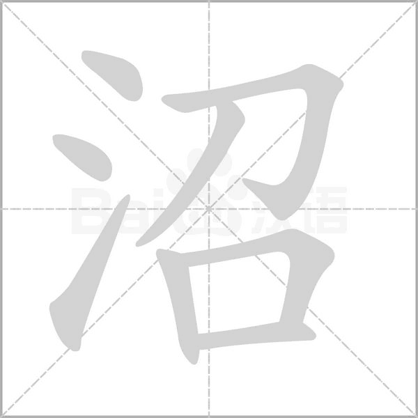 沼字笔顺动画