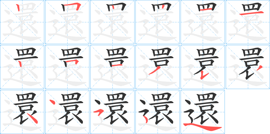 還字笔顺写法