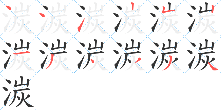 湠字笔顺写法
