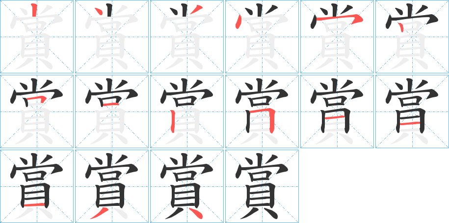 賞字笔顺写法