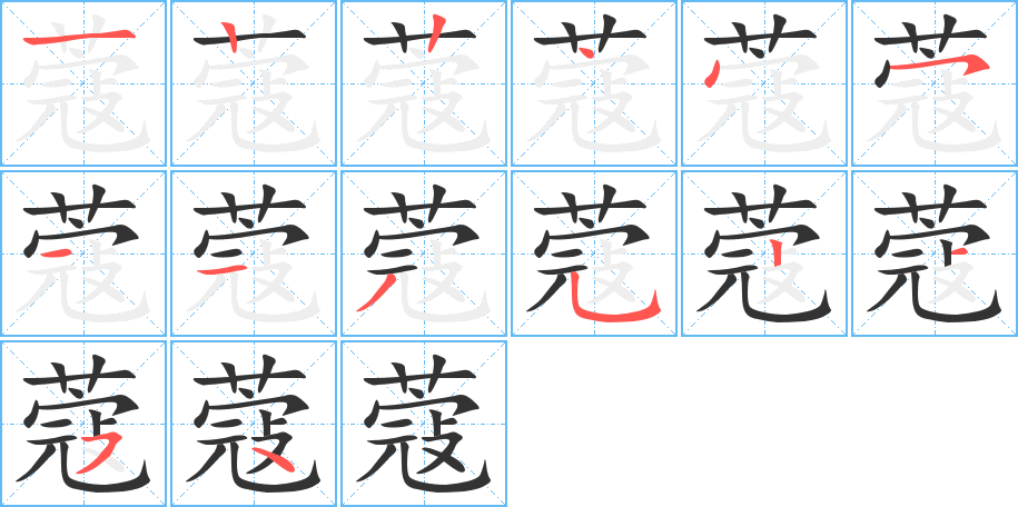 蔻字笔顺写法