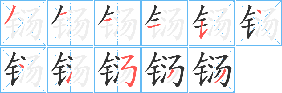 铴字笔顺写法