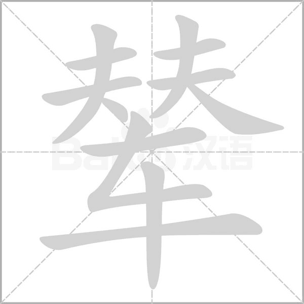辇字笔顺动画