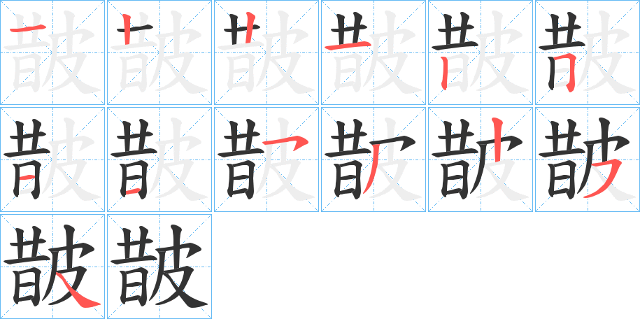 皵字笔顺写法