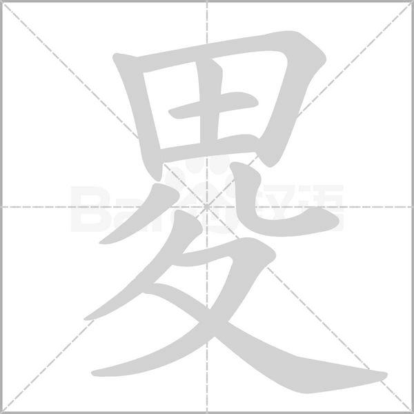 畟字笔顺动画