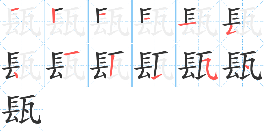 瓺字笔顺写法