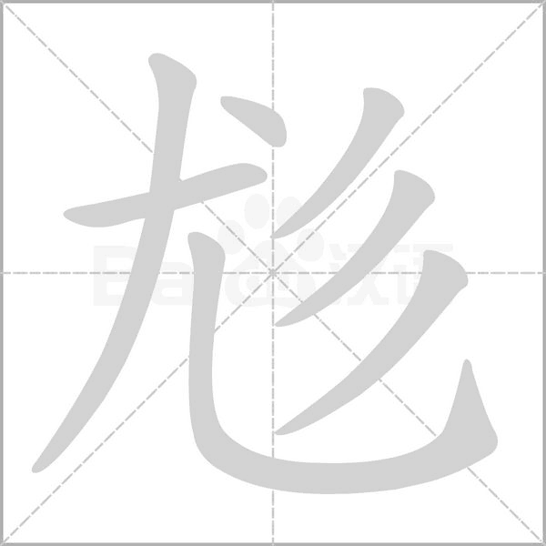 尨字笔顺动画