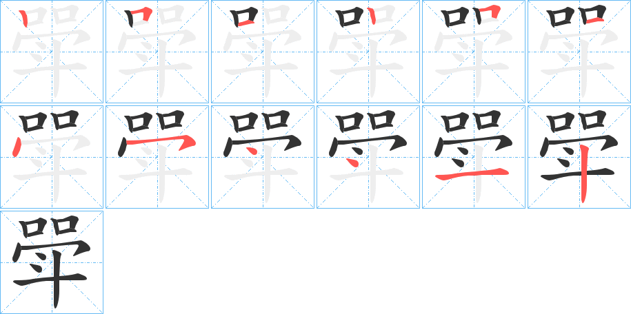 斝字笔顺写法