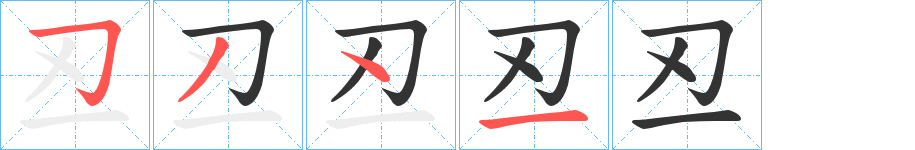 丒字笔顺写法