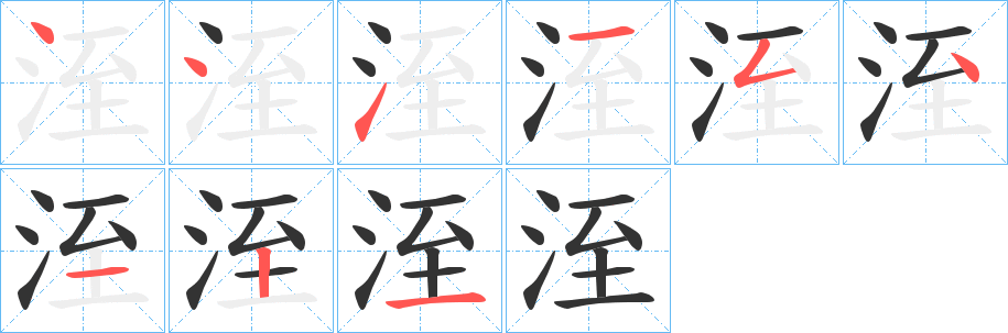 洷字笔顺写法