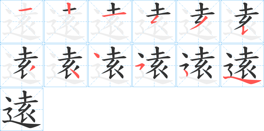 逺字笔顺写法