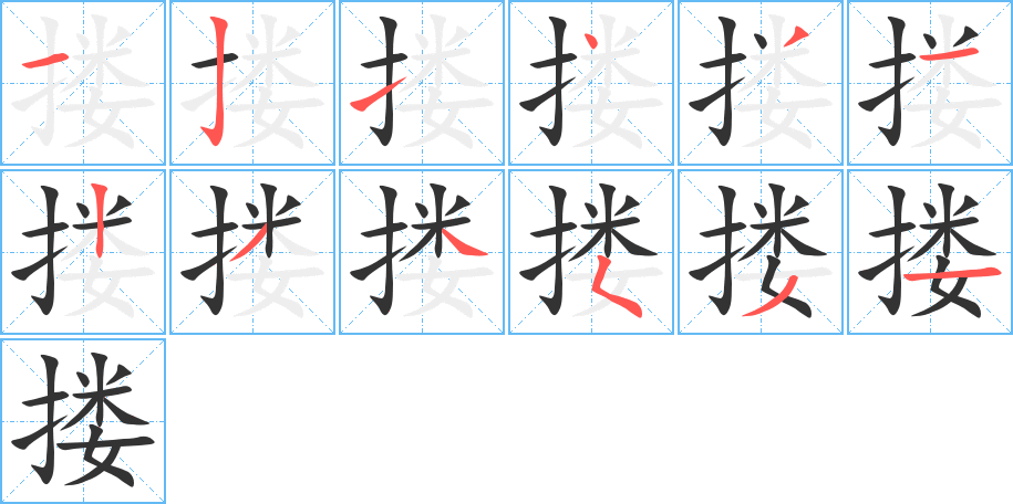 搂字笔顺写法