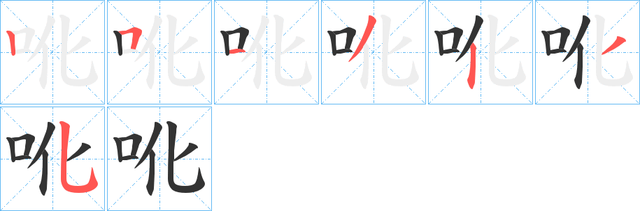 吪字笔顺写法